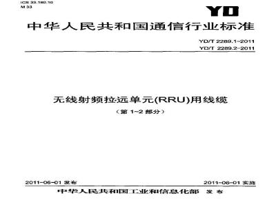 YD/T 2289.1-2011 无线射频拉远单元(RRU)用线缆 第1部分:光缆