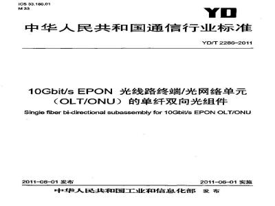 YD/T 2286-2011 10Gbits EPON 光线路终端 光网络单元(OLT ONU)的单纤双向光组件