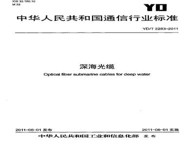 YD/T 2283-2011 深海光缆
