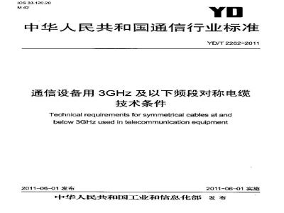YD/T 2282-2011 通信设备用3GHz及以下频段对称电缆技术条件