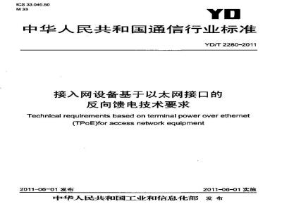 YD/T 2280-2011 接入网设备基于以太网接口的反向馈电技术要求