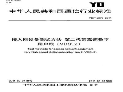 YD/T 2278-2011 接入网设备测试方法 第二代甚高速数字用户线(VDSL2)