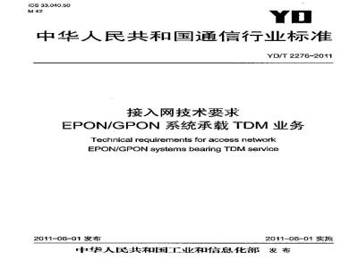 YD/T 2276-2011 接入网技术要求EPON/GPON系统承载TDM业务