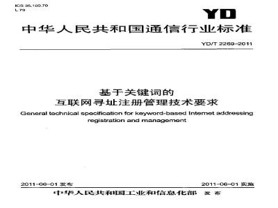 YD/T 2269-2011 基于关键词的互联网寻址注册管理技术要求