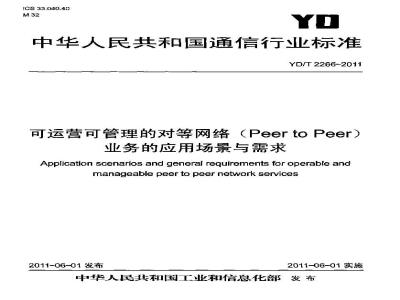 YD/T 2266-2011 可运营可管理的对等网络(Peer to Peer)业务的应用场景与需求