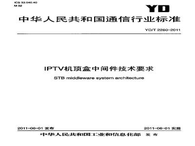 YD/T 2260-2011 IPTV机顶盒中间件技术要求