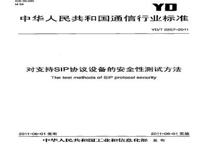 YD/T 2257-2011 对支持SIP协议设备的安全性测试方法