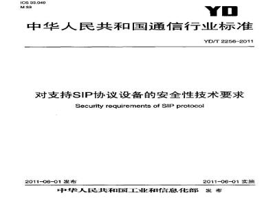 YD/T 2256-2011 对支持SIP协议设备的安全性技术要求