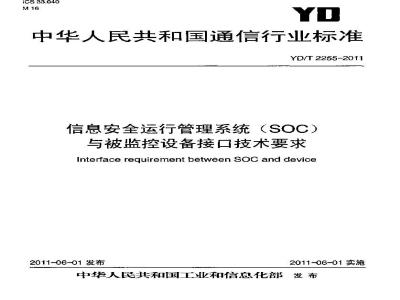 YD/T 2255-2011 信息安全运行管理系统(SOC)与被监控设备接口技术要求