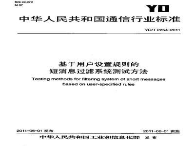 YD/T 2254-2011 基于用户设置规则的短消息过滤系统测试方法