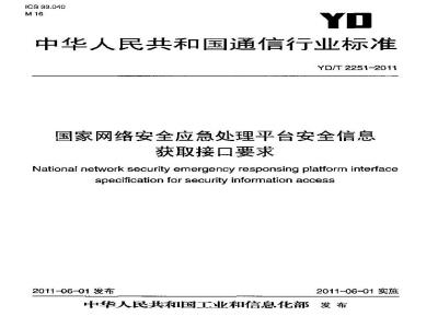 YD/T 2251-2011 国家网络安全应急处理平台安全信息获取接口要求
