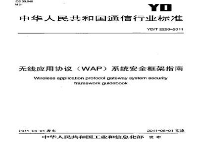 YD/T 2250-2011 无线应用协议(WAP)系统安全框架指南
