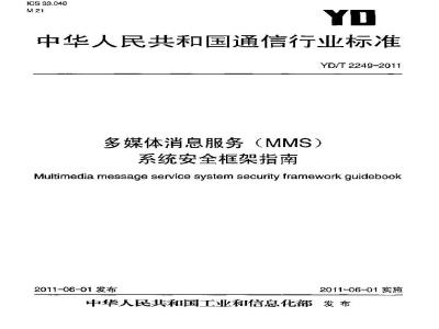 YD/T 2249-2011 多媒体消息服务(MMS)系统安全框架指南