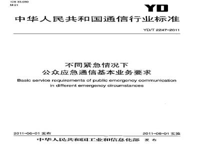 YD/T 2247-2011 不同紧急情况下公众应急通信基本业务要求