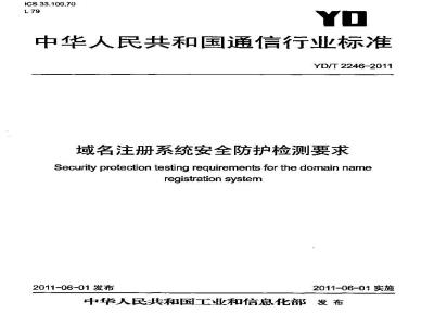 YD/T 2246-2011 域名注册系统安全防护检测要求