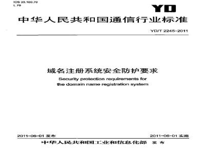 YD/T 2245-2011 域名注册系统安全防护要求
