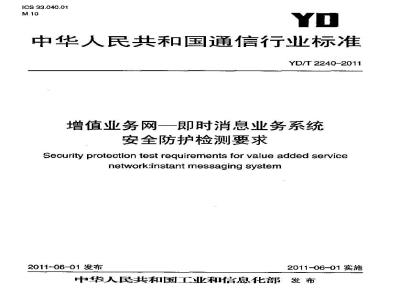 YD/T 2240-2011 增值业务网--即时消息业务系统安全防护检测要求