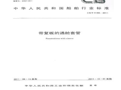 CB/T 4188-2011 带复板的通舱套管