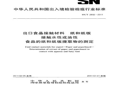 SN/T 2832-2011 食品接触材料 纸和纸板 接触水性或油性食品的纸和纸板提取物的测定