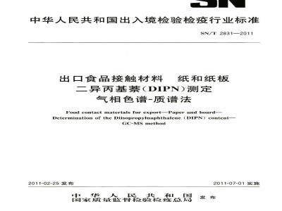 SN/T 2831-2011 食品接触材料 纸和纸板 二异丙基萘(DIPN)测定 气相色谱-质谱法
