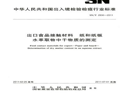 SN/T 2830-2011 食品接触材料 纸和纸板 水萃取物中干物质的测定