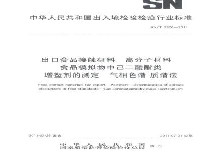 SN/T 2826-2011 食品接触材料 高分子材料 食品模拟物中己二酸酯类增塑剂的测定