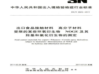 SN/T 2823-2011 食品接触材料 高分子材料 受限的某些环氧衍生物 NOGE及其羟基和氯化衍生物的测定