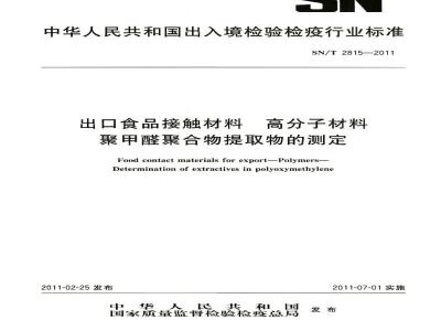 SN/T 2815-2011 食品接触材料 高分子材料 聚甲醛聚合物提取物的测定