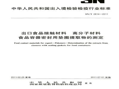SN/T 2814-2011 食品接触材料 高分子材料 食品容器密封用垫圈提取物的测定