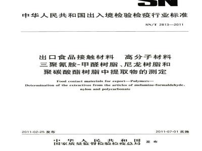 SN/T 2813-2011 食品接触材料 高分子材料 三聚氰胺-甲醛树脂、尼龙树脂和聚碳酸酯树脂中提取物的测定