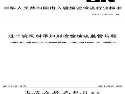 SN/T 2746-2010 进出境饲料添加剂检验检疫监管规程
