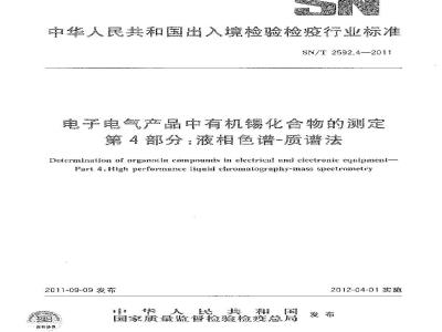 SN/T 2592.4-2011 液质联用测定电子电气产品中的有机锡