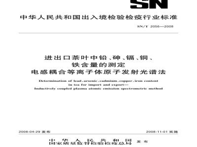 SN/T 2056-2008 进出口茶叶中铅、砷、镉、铜、铁含量的测定电感耦合等离子体原子发射光谱法