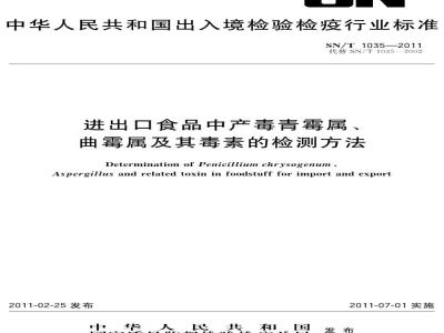 SN/T 1035-2011 进出口食品中产毒青霉属、曲霉属及其毒素的检测方法