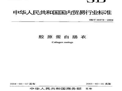 SB/T 10373-2004 胶原蛋白肠衣