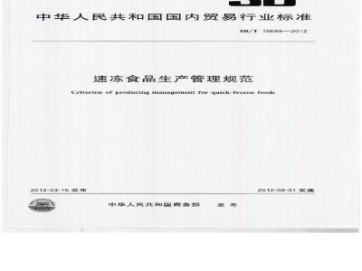 SB/T 10699-2012 速冻食品生产管理规范