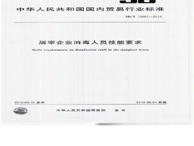 SB/T 10661-2012 屠宰企业消毒人员技能要求