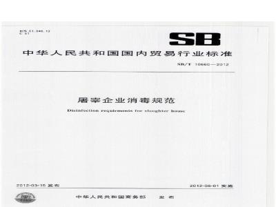SB/T 10660-2012 屠宰企业消毒规范