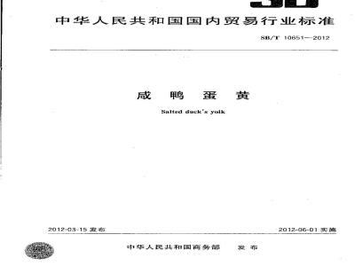 SB/T 10651-2012 咸鸭蛋黄