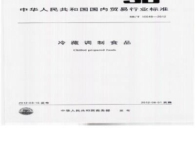 SB/T 10648-2012 冷藏调制食品