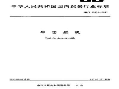 SB/T 10601-2011 牛剥皮机