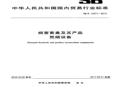 SB/T 10571-2010 病害畜禽及其产品焚烧设备