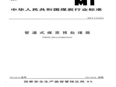 MT/T 1132-2011 管道式煤浆预处理器