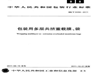 BB/T 0058-2011 包装用多层共挤重载膜、袋