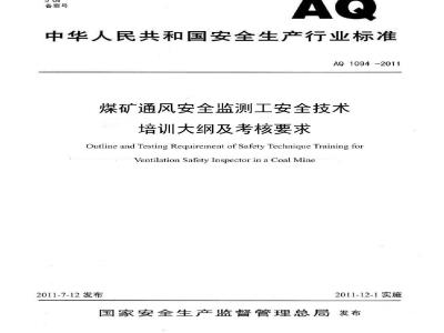 AQ 1094-2011 煤矿通风安全监测工安全技术培训大纲及考核要求