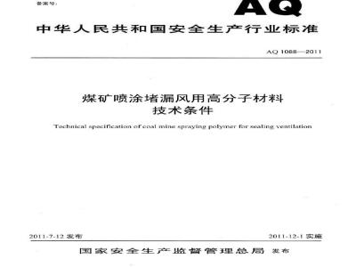 AQ 1088-2011 煤矿喷涂堵漏风用高分子材料技术条件