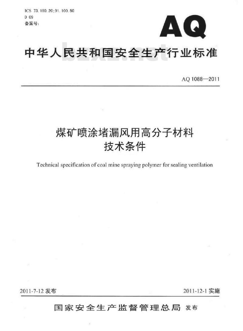 AQ 1088-2011 煤矿喷涂堵漏风用高分子材料技术条件