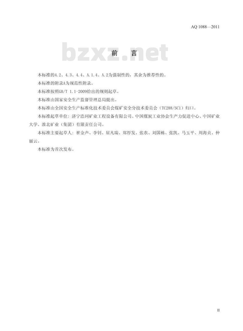 AQ 1088-2011 煤矿喷涂堵漏风用高分子材料技术条件