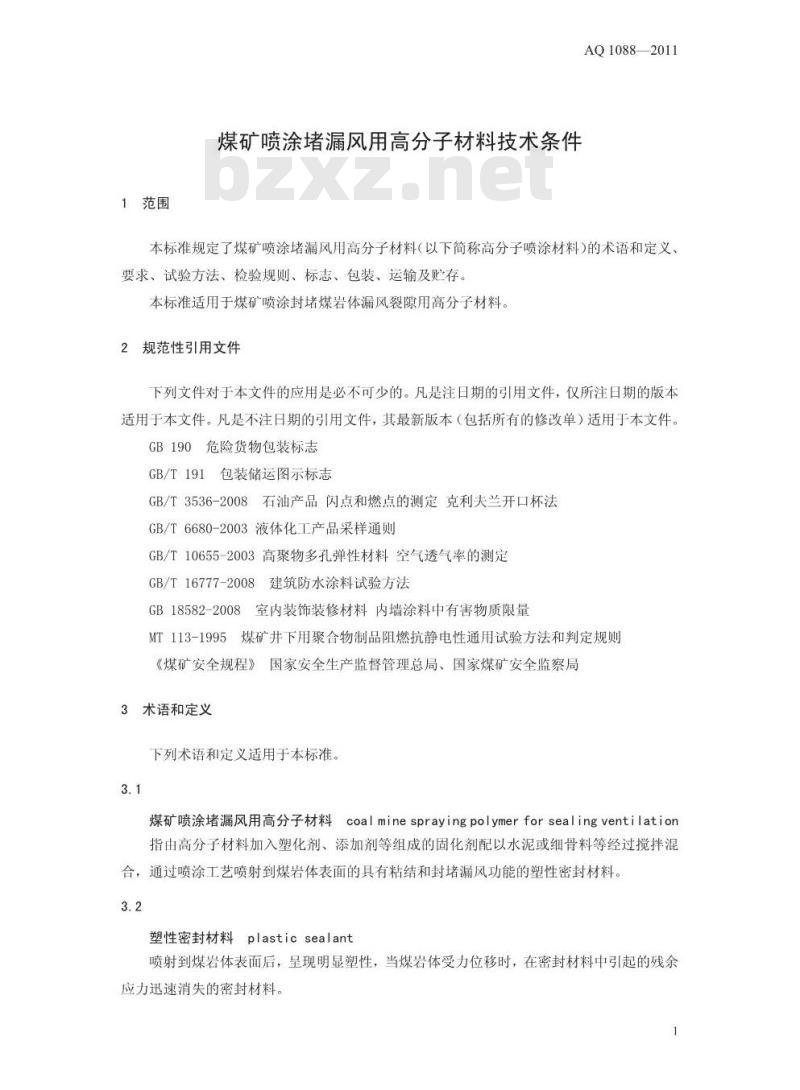 AQ 1088-2011 煤矿喷涂堵漏风用高分子材料技术条件