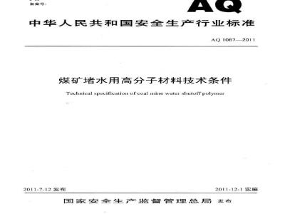 AQ 1087-2011 煤矿堵水用高分子材料技术条件